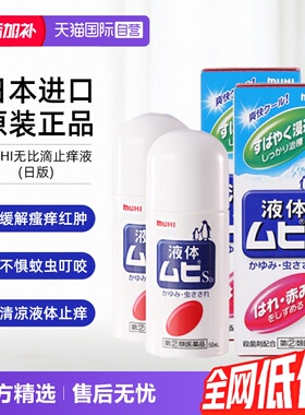 【自营】日本MUHI池田模范堂无比滴蚊虫叮咬止痒液50ml*2舒缓进口