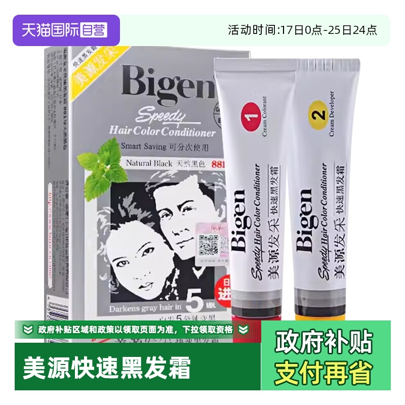 美源进口日本快速黑发霜