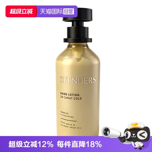 【自营】STENDERS/施丹兰黄金护手乳液保湿滋润持续留香礼物正品