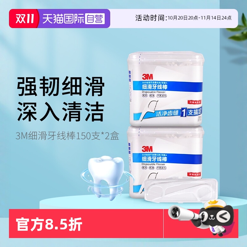 【自营】3M牙线棒细滑护理清洁剔牙线牙签150支*2盒超细牙线
