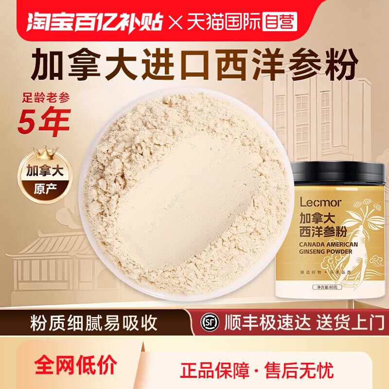 【自营】Lecmor加拿大西洋参粉80g泡水人参花旗参食材滋补品气血