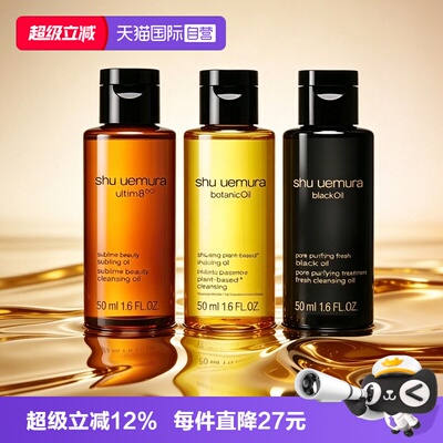 【自营】Shu-uemura/植村秀卸妆洁颜油琥珀柚子臻黑油组合50ml*3