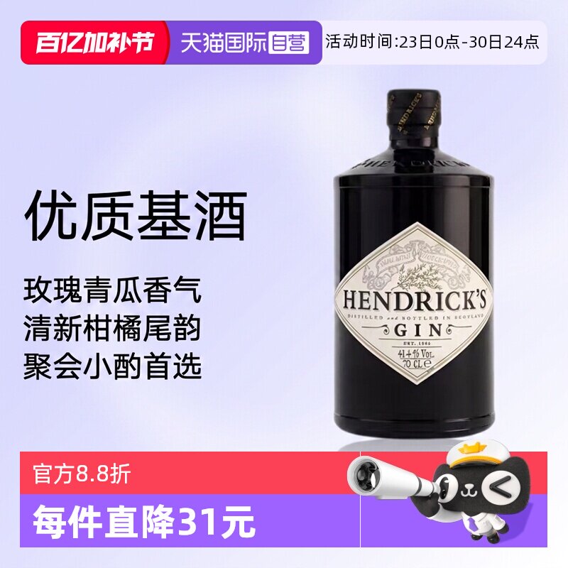 【自营】Hendrick's亨利爵士金酒700ml苏格兰杜松子酒鸡尾酒基酒