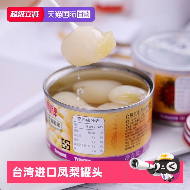 【自营】泰国中国台湾台凤牌凤梨罐头红毛丹菠萝水果罐头进口果肉