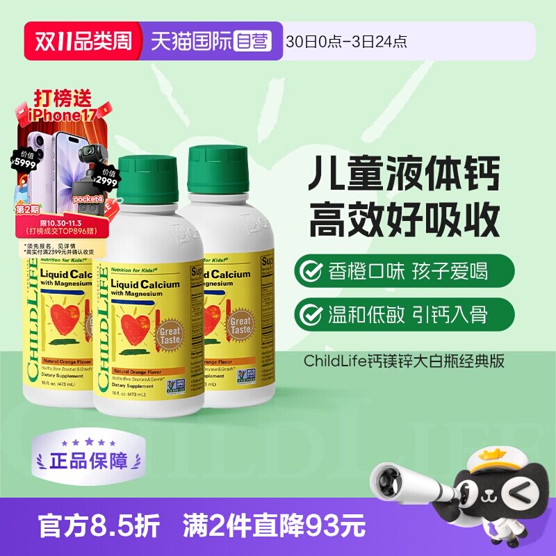 【自营】CHILDLIFE童年时光儿童钙镁锌液体有机柠檬酸钙大白瓶*3
