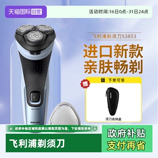 正品 飞利浦电动剃须刀S3853整机进口2026新款 送男友礼物 自营