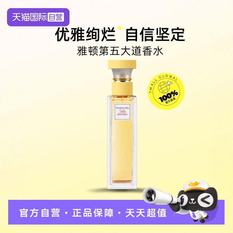 【自营】伊丽莎白雅顿第五大道女士香水花香调经典125ml持久留香