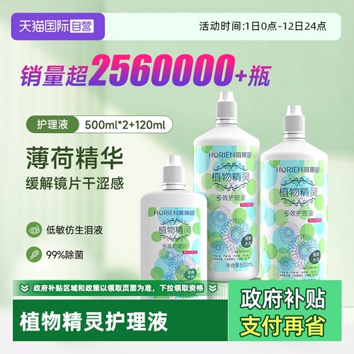 【自营】海俪恩隐形眼镜护理液500*2+120ml大小瓶美瞳清洗水正品