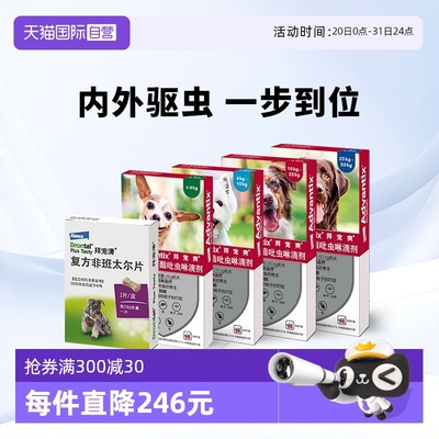 【自营】德国拜宠清拜宠爽宠物驱虫狗狗体内外一体驱虫药