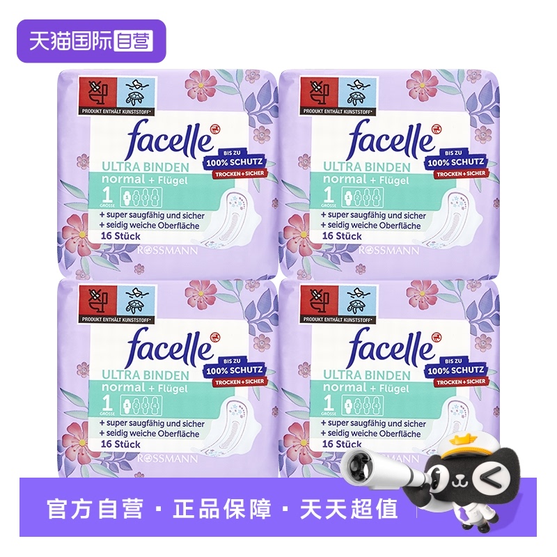 【自营】facelle菲丝乐德国卫生巾柔棉感弹力贴身日用16片*4包