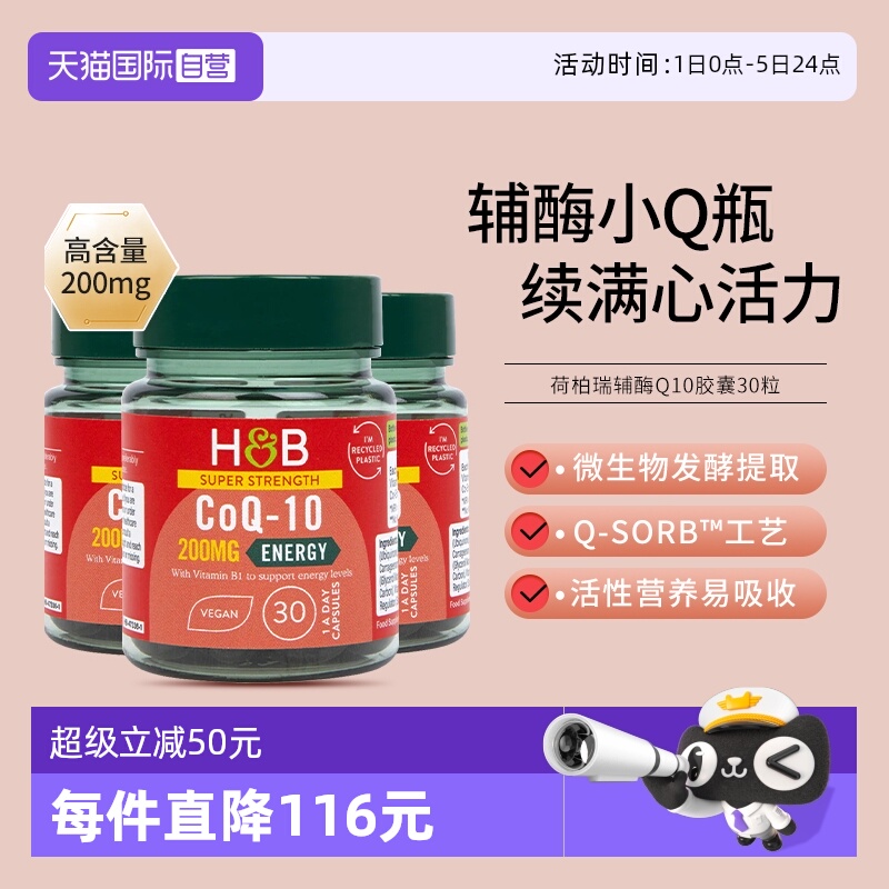 英国HB荷柏瑞辅酶Q1030粒*3瓶
