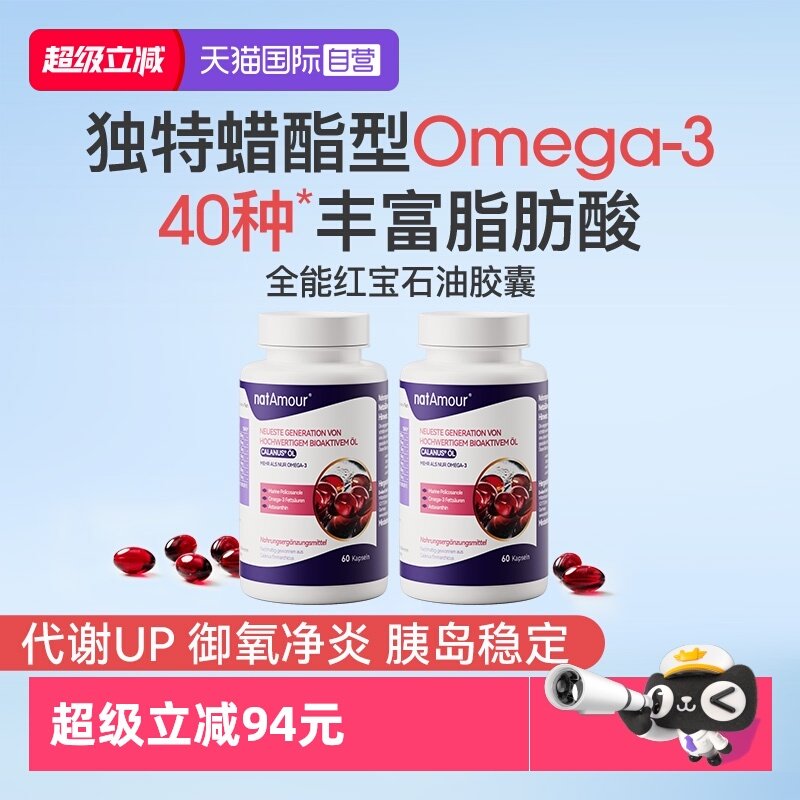 【自营】natAmour红宝石油鱼油磷虾油Omega3深海鱼油水蚤油2瓶装,保健食品/膳食营养补充食品,鱼油/深海鱼油,淘宝优惠券,粉丝福利购,淘宝优惠卷