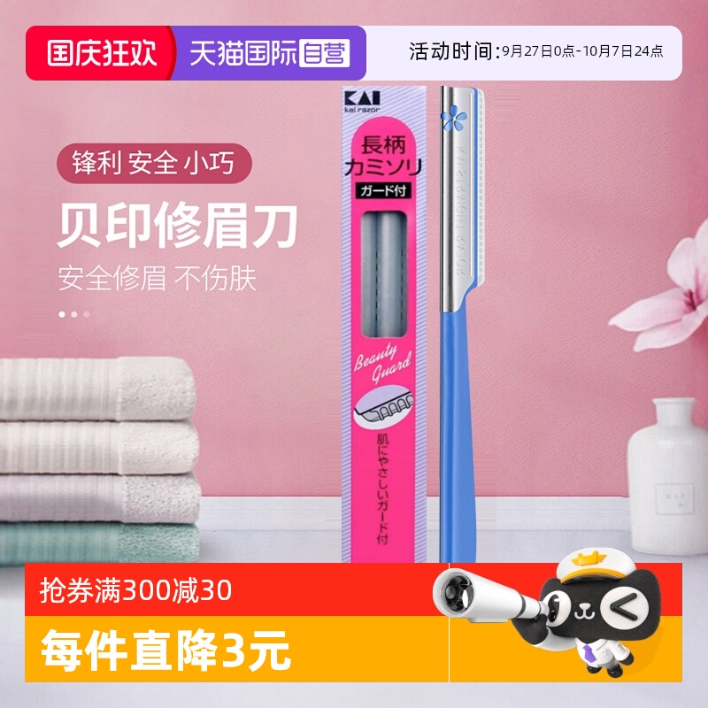 贝印修眉刀女日本安全型带防护网