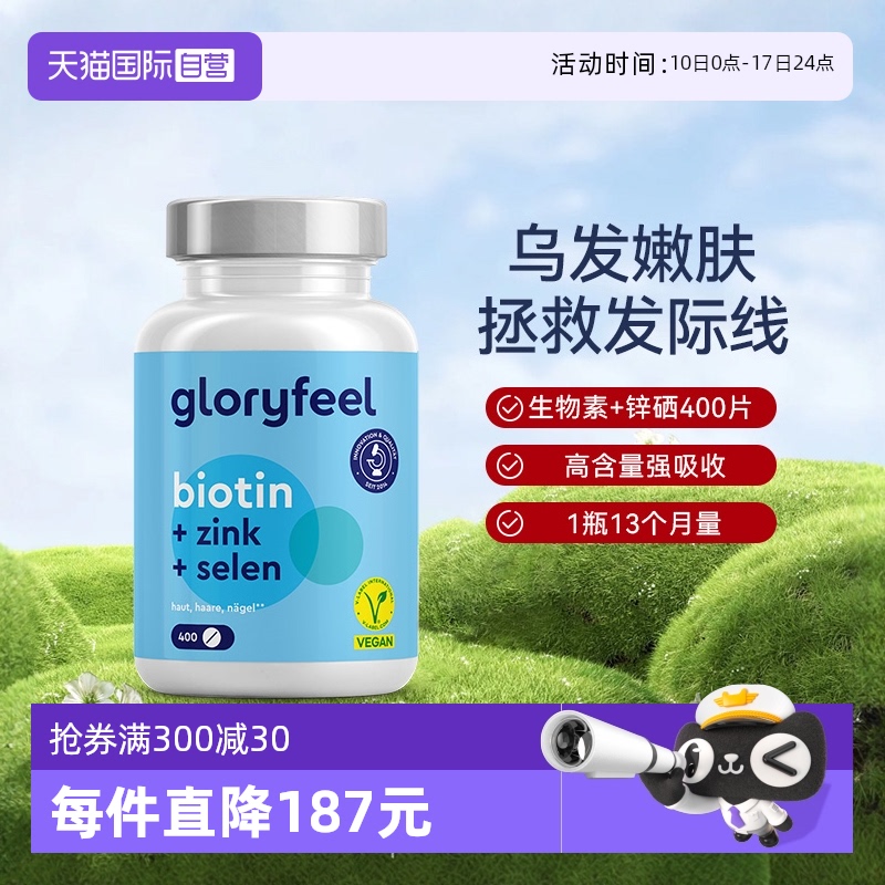 德国生物素锌硒gloryfeel德国