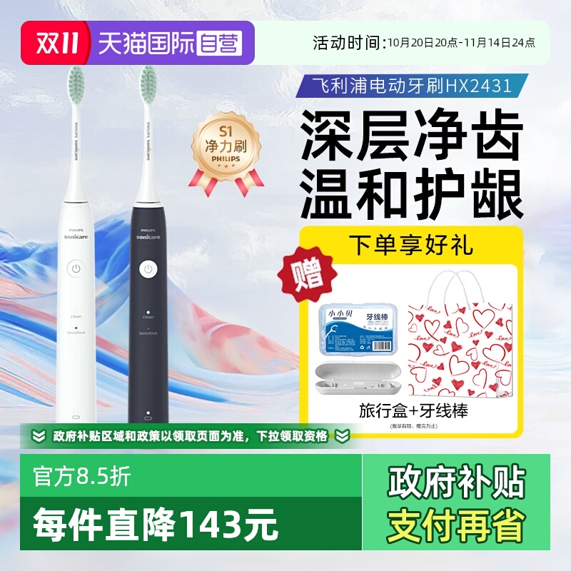 【自营】飞利浦电动牙刷HX2431成人声波软毛护龈净力刷情侣