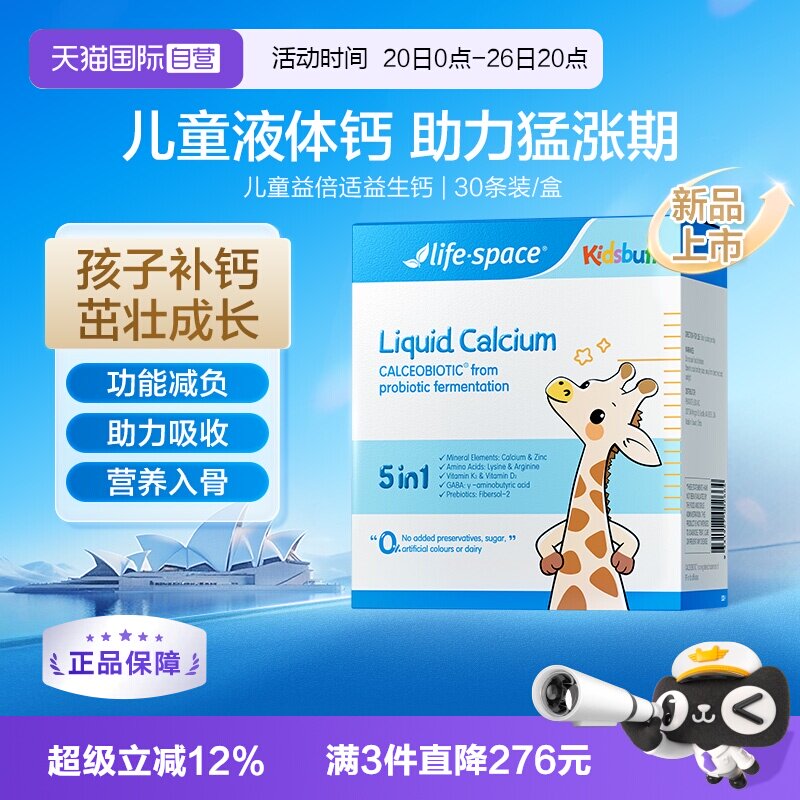 【自营】Lifespace儿童益倍适益鹿高益生钙饮儿童补钙30袋