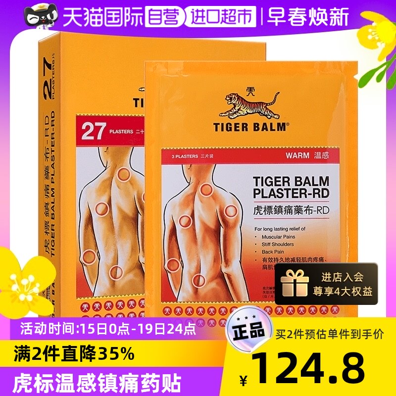 【自营】泰国TigerBalm/虎标温感镇痛药膏贴27片颈肩止痛港版