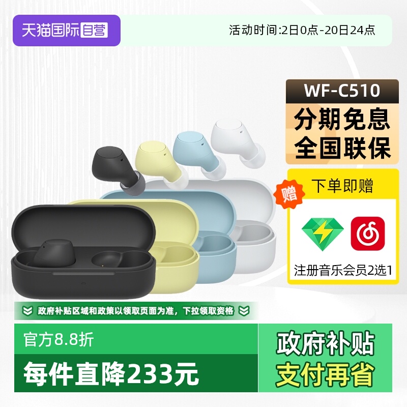 【自营】Sony/索尼WF-C510 真无线蓝牙耳机入耳式高音质无线耳机