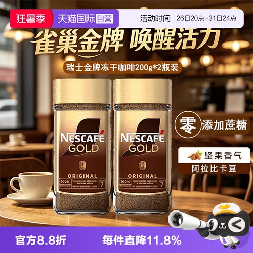 两瓶装雀巢瑞士金牌冻干速溶咖啡