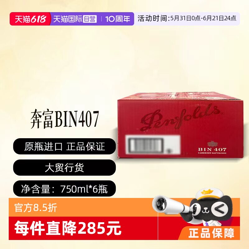 【自营】Penfolds/奔富Bin407木塞澳洲进口葡萄酒 (行货原箱)开票