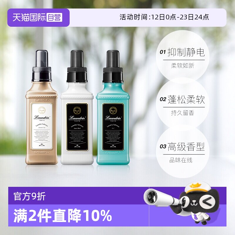 【自营】Laundrin朗德林柔顺剂持久留香防静电除菌护理衣物柔软剂