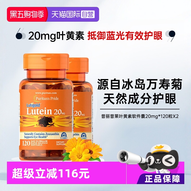【自营】普丽普莱成人玉米黄叶黄素软胶囊120粒*2瓶护眼膳食保健