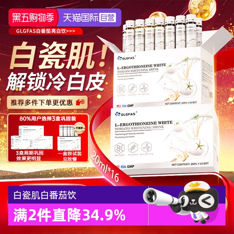【自营】GLGFAS白番茄美白饮烟酰胺内调提亮去黑黄麦角硫因口服液