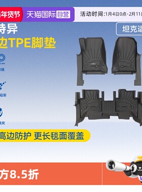 【自营】固特异TPE汽车脚垫适用于坦克300400500HI4T版配件车地垫