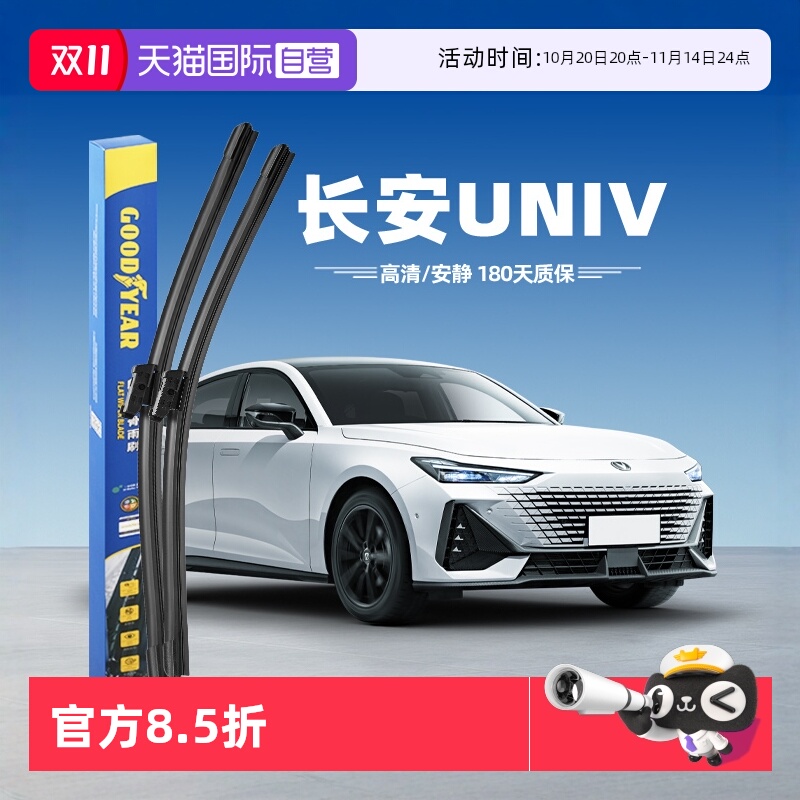 固特异长安UNI-V雨刮器