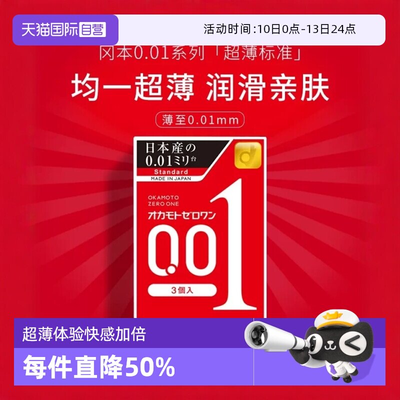 【自营】okamoto冈本001避孕套超薄0.01安全套3只*3盒男成人润滑