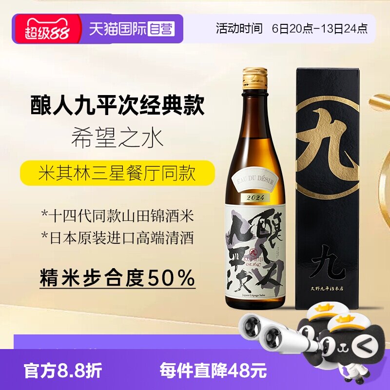 【自营】酿人九平次希望之水高端清酒日本进口纯米大吟酿正品保证