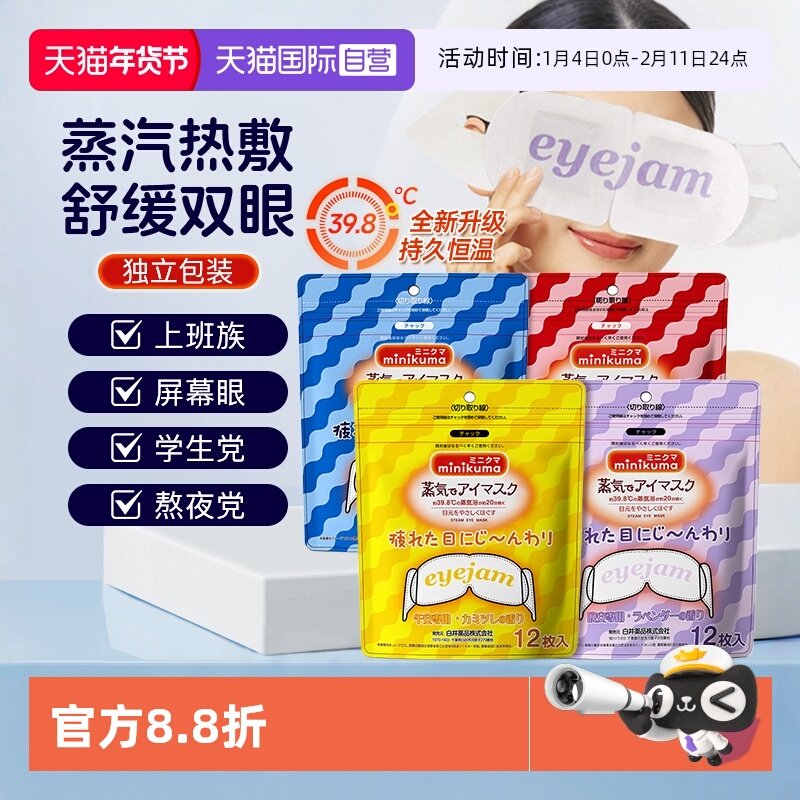 【自营】minikuma蒸汽眼罩热敷发热舒缓眼睛眼罩睡眠遮光眼贴午休,居家日用,蒸汽眼罩,淘宝优惠券,粉丝福利购,淘宝优惠卷