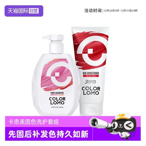 colorlomo固色洗发水+固色护发素