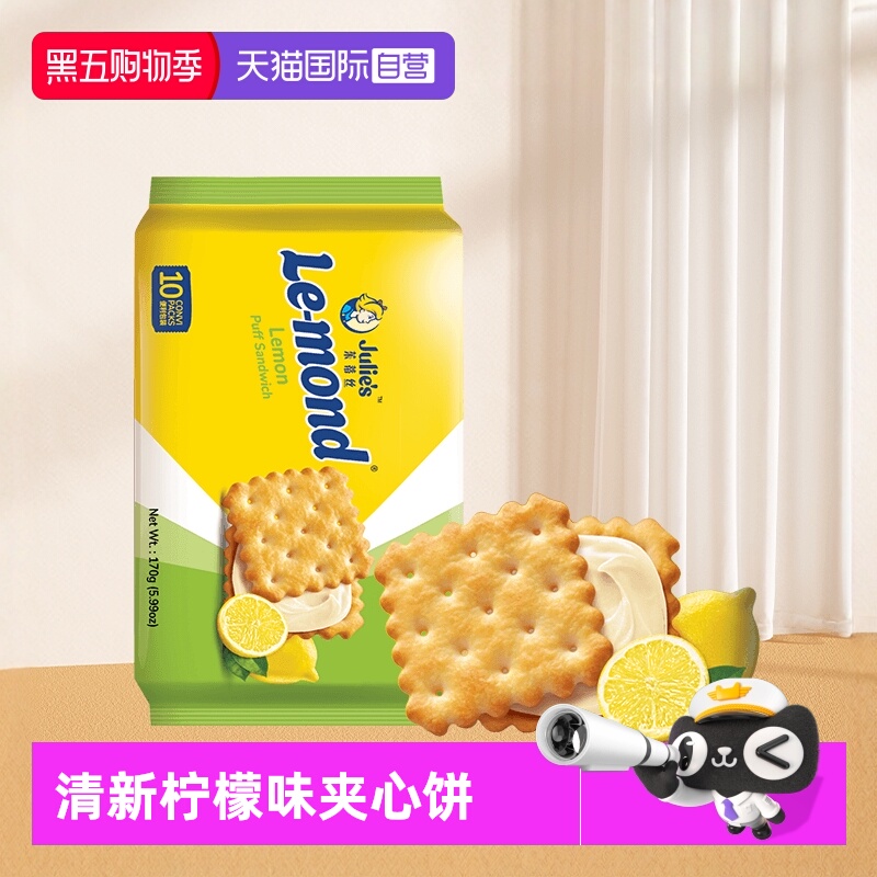 【自营】马来进口julies茱蒂丝雷蒙德柠檬味夹心饼干清新口感零食