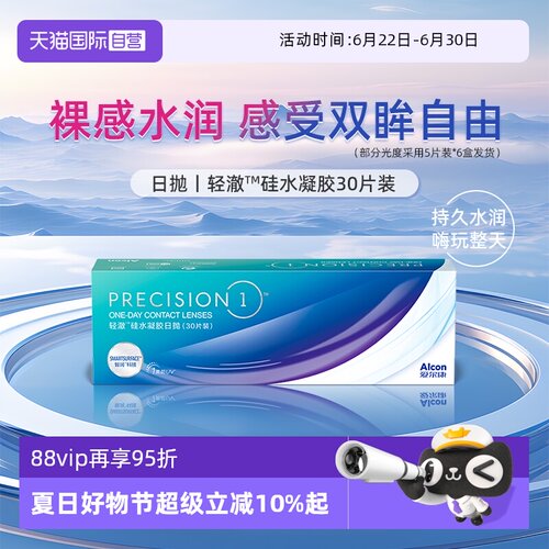 【自营】爱尔康轻澈日抛30片装硅水凝胶透明近视隐形眼镜水润防UV