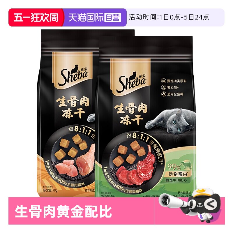 【自营】sheba希宝猫咪零食冻干生骨肉鸡肉牛肉幼猫成猫无谷物