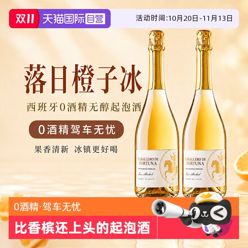 【自营】西班牙进口无醇起泡酒0度无酒精甜白葡萄酒非香槟女果酒