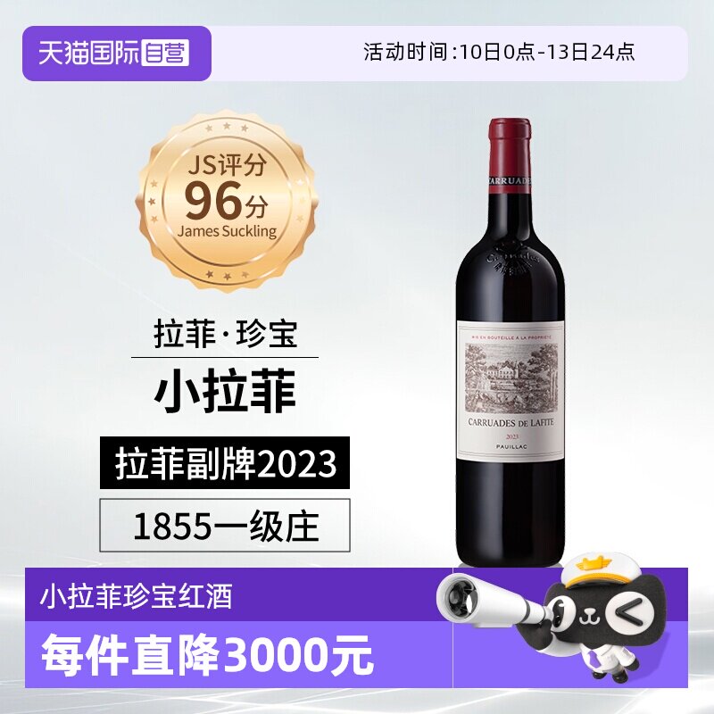 【自营】小拉菲珍宝副牌红酒法国1855列级名庄原瓶进口干红葡萄酒