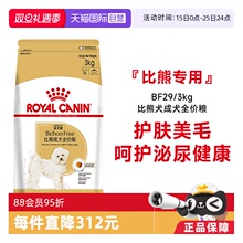 【自营】皇家狗粮比熊犬成犬全价粮BF29/3KG比熊专用美毛营养干粮