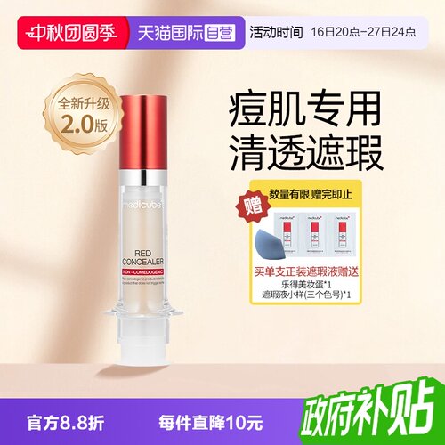 Medicube乐得遮瑕液二代遮黑眼圈