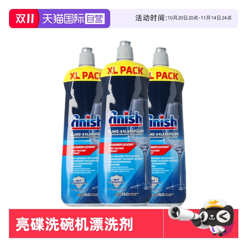 finish光亮剂光亮碗碟去除水垢