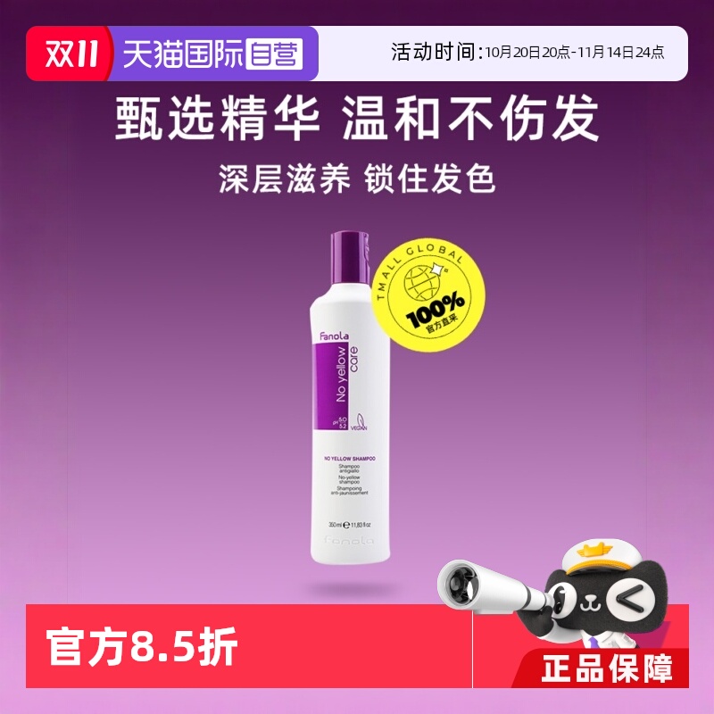 【自营】FANOLA去黄固色洗发水350ml修护锁色效期至26-03-31