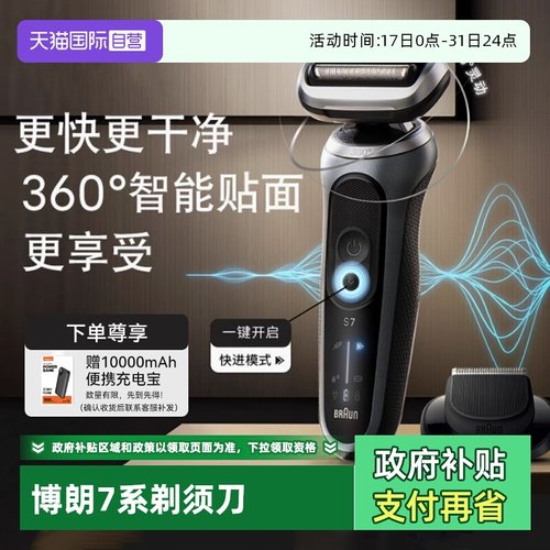 博朗德国进口7系Pro电动剃须刀