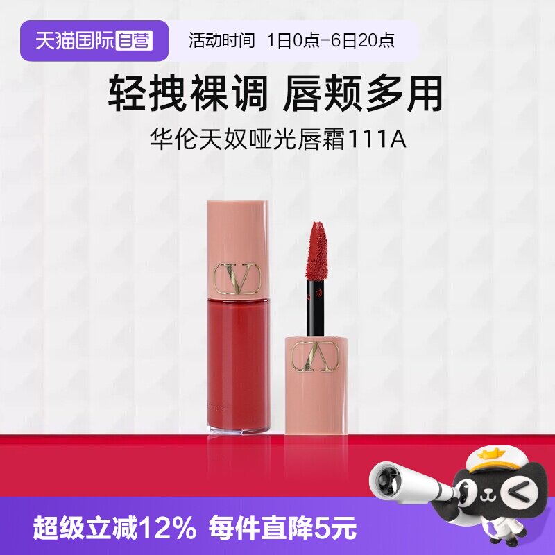 华伦天奴哑光唇霜111A3.9ml小样图片