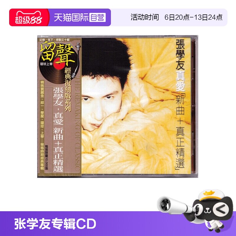 【自营】港版 张学友专辑 真爱新曲＋精选 经典流行车载CD碟片