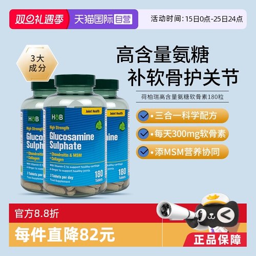 hb荷柏瑞氨糖软骨素180粒*3瓶