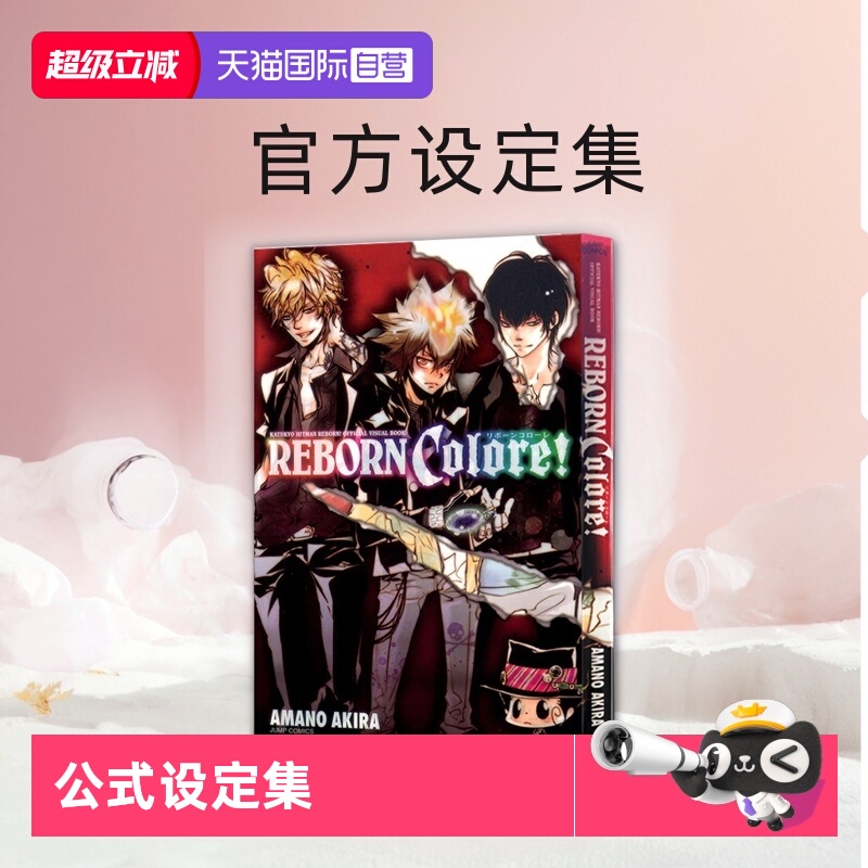 家庭教师REBORN公式设定集