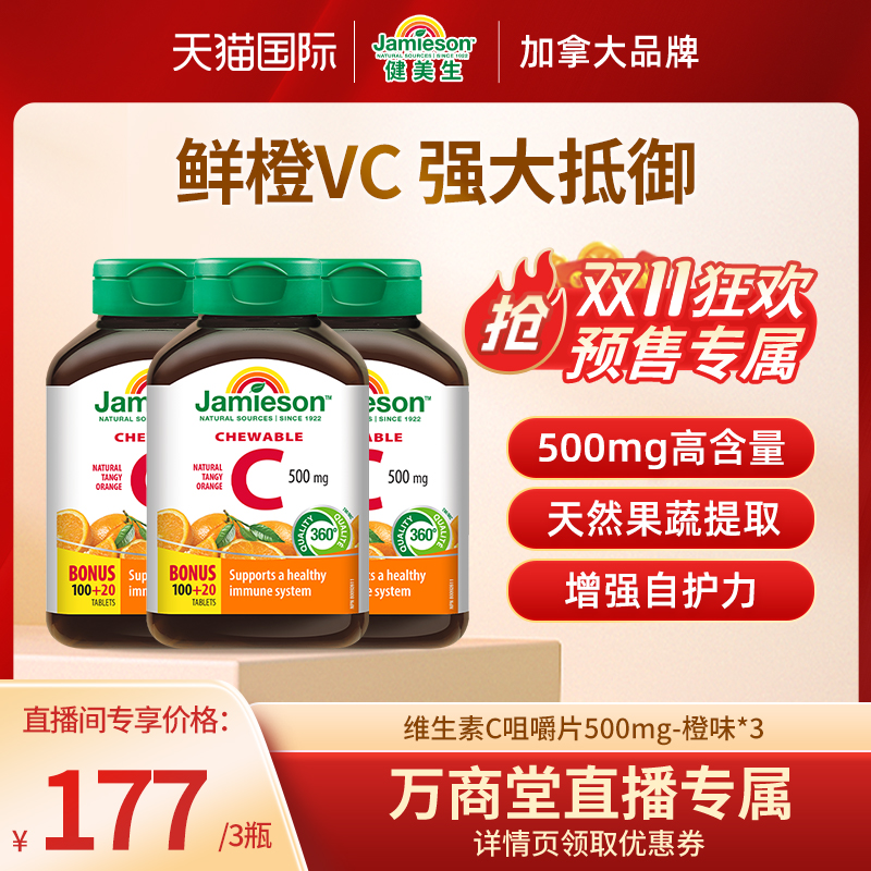 健美生高含量维C咀嚼片