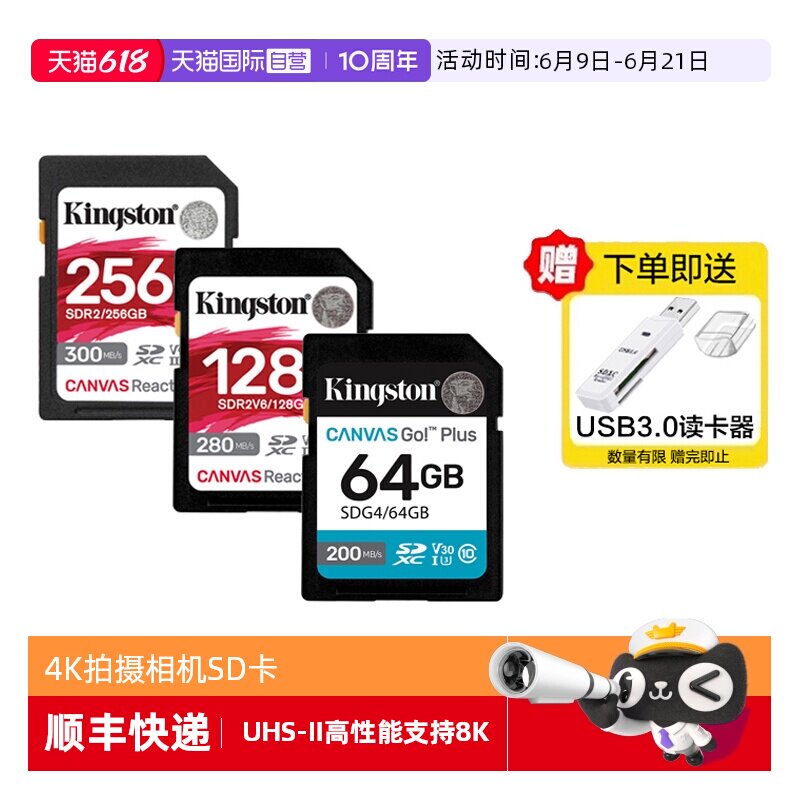 【自营】金士顿SD卡64G/128G/256G高速相机内存卡微单反4K存储卡