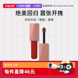 【自营】华伦天奴裸管唇霜6.5ml#220A微醺玫瑰口红生日礼物送礼
